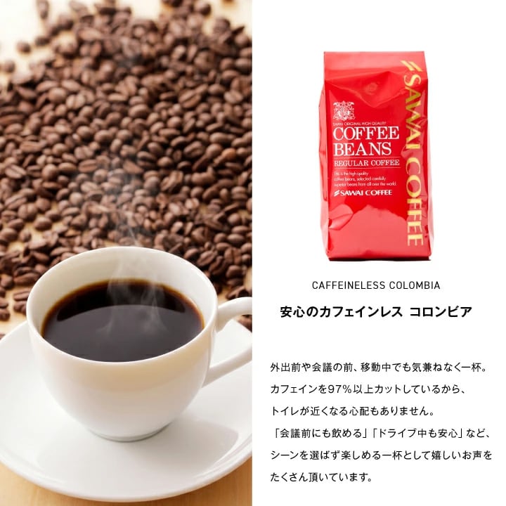 コロンビア カフェイン97%カット 外出 会議