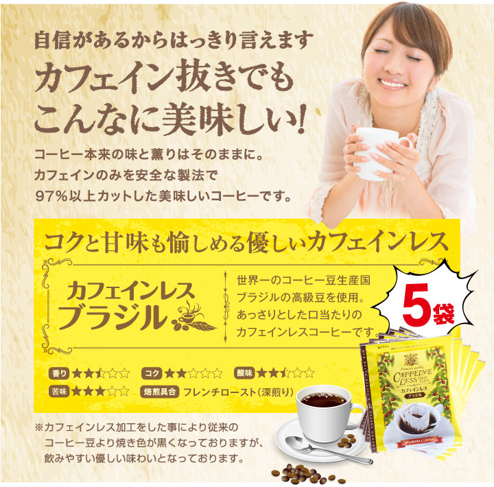 カフェインレスコーヒー　ブラジル　5袋付き