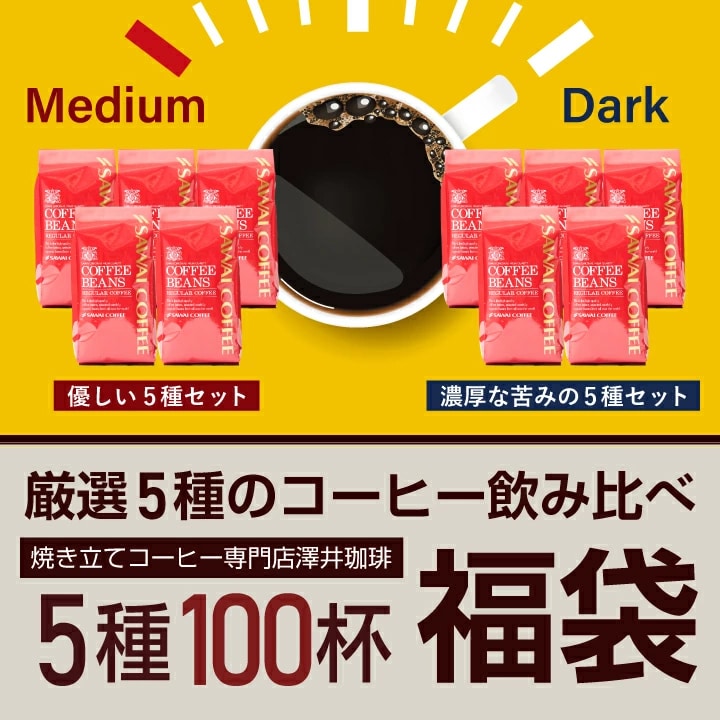 厳選5種 焙煎専門店 珈琲比較 福箱