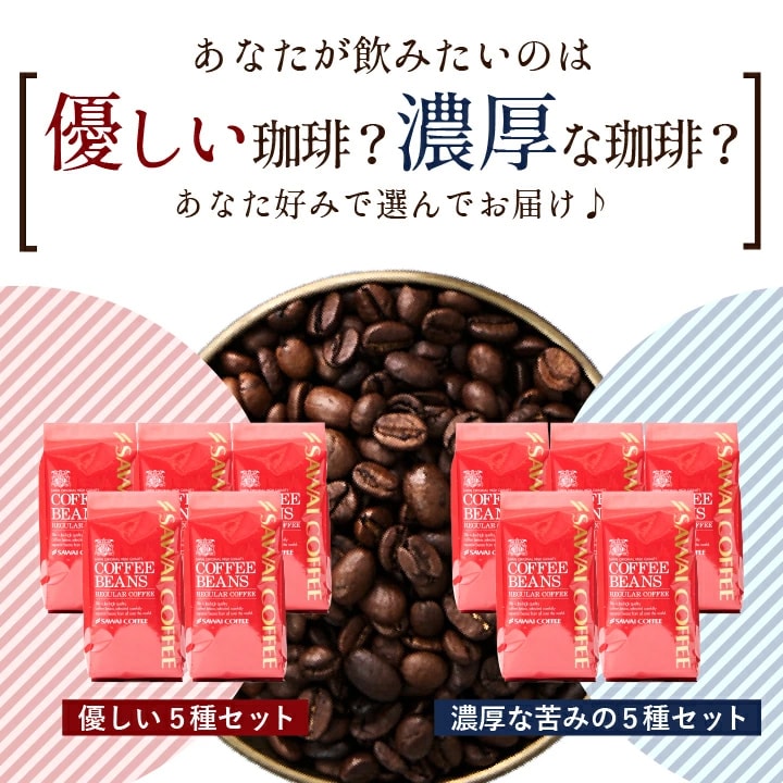 優しい珈琲 濃厚珈琲 好み 選択制