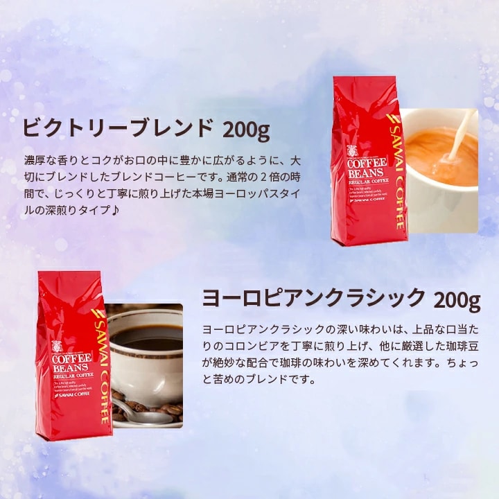 ビクトリーブレンド ヨーロピアンクラシック 各200g 深煎り仕上げ