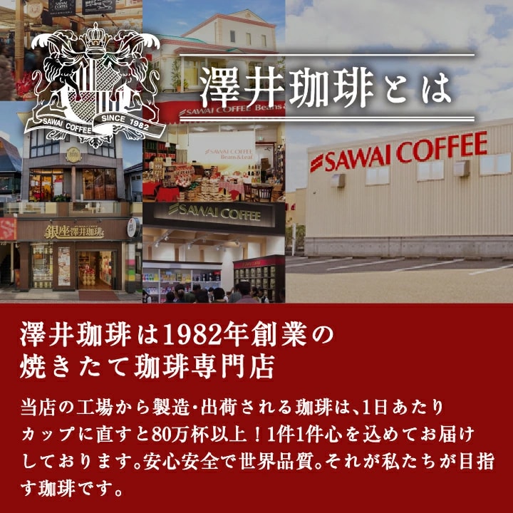 1982年創業 焙煎専門店 世界品質 80万杯