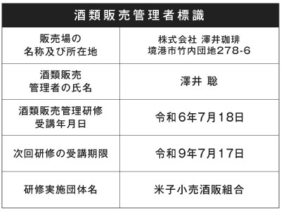 酒類販売管理者標識