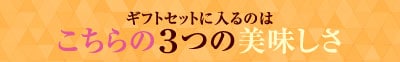 3つの美味しさ