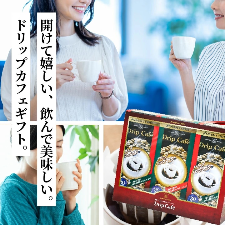 ドリップカフェ ギフトボックス 3種セット 贈り物