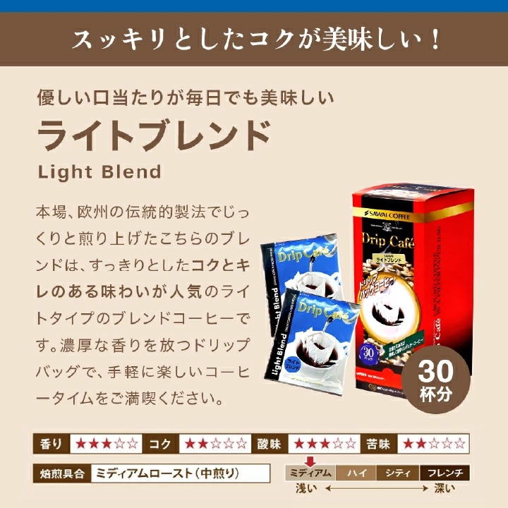 ライトブレンド ドリップバッグ 30杯分 すっきり