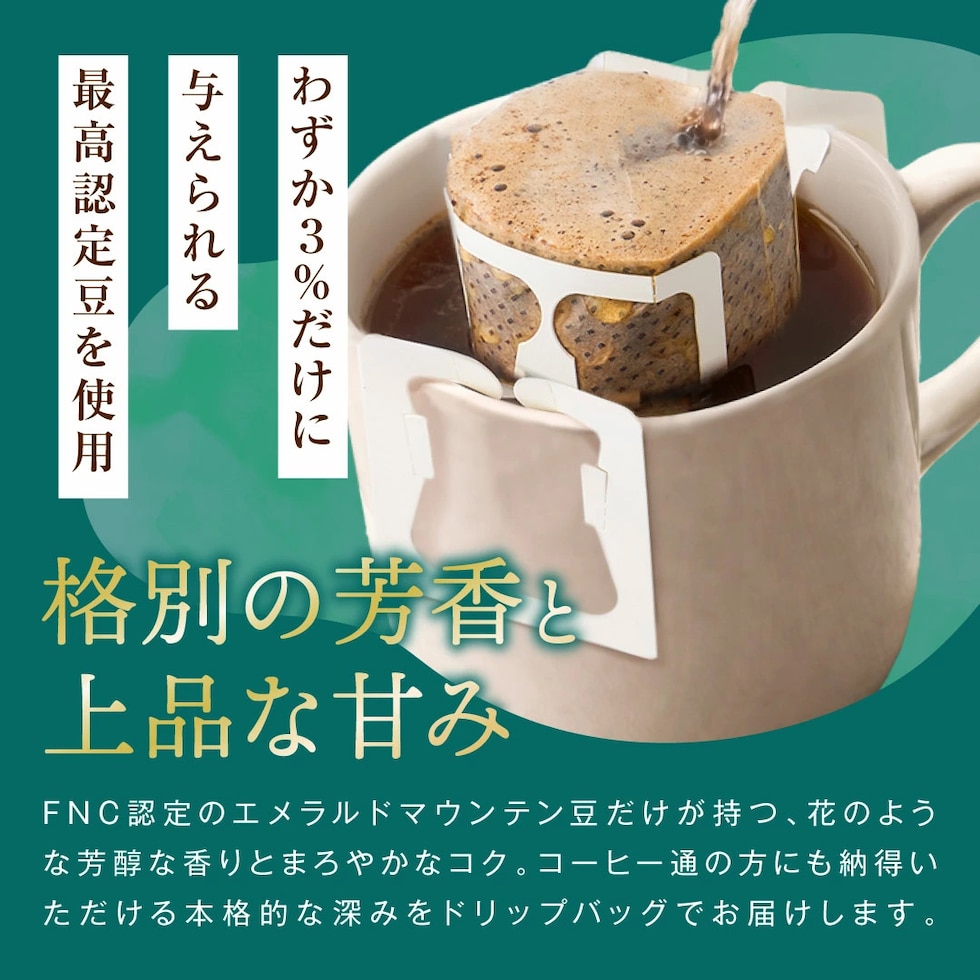 エメラルドマウンテン FNC認定 最高級豆 ドリップバッグ