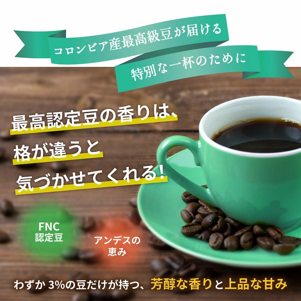 FNC認定豆 エメラルドマウンテン コロンビア産 最高級