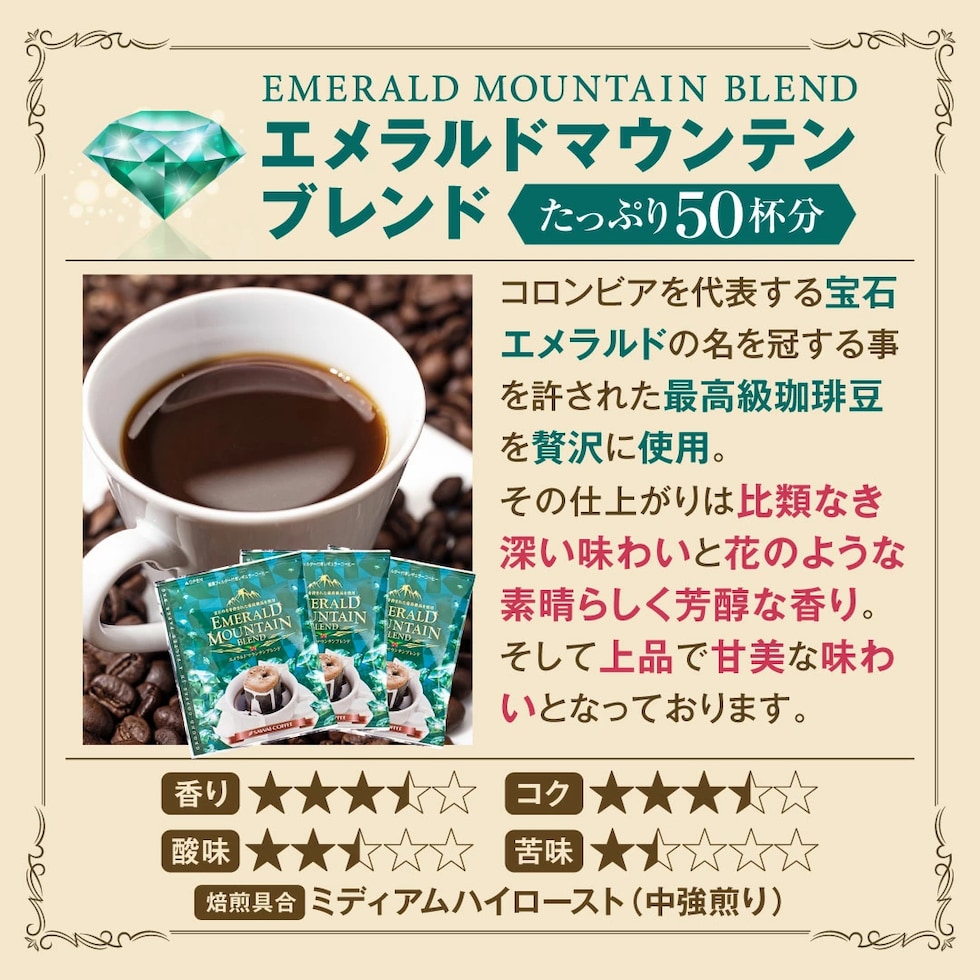 エメラルドマウンテン ドリップバッグ 50杯分 コロンビア