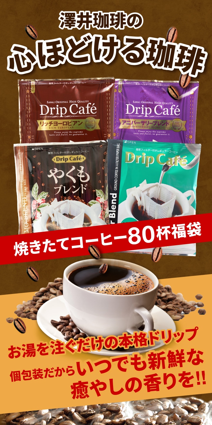 ドリップコーヒー 個包装 新鮮 いつでも本格