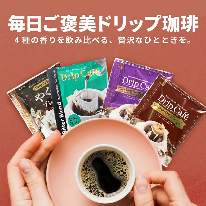 送料無料 ドリップバッグ コーヒー 4種 飲み比べ 80袋 やくもブレンド ビターブレンド アニバーサリーブレンド リッチヨーロピアン ドリップコーヒー 福袋 個包装 大容量
