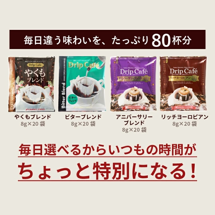 ドリップコーヒー 4種 飲み比べ 80杯分