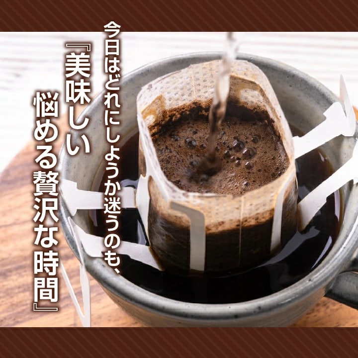 ドリップコーヒー 手軽 本格 贅沢時間