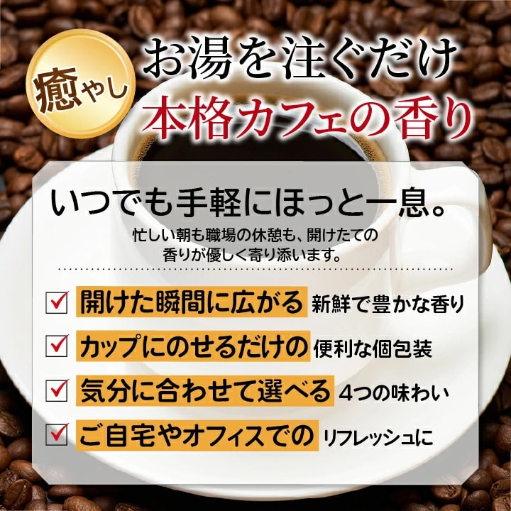 ドリップバッグ 個包装 手軽 本格カフェ