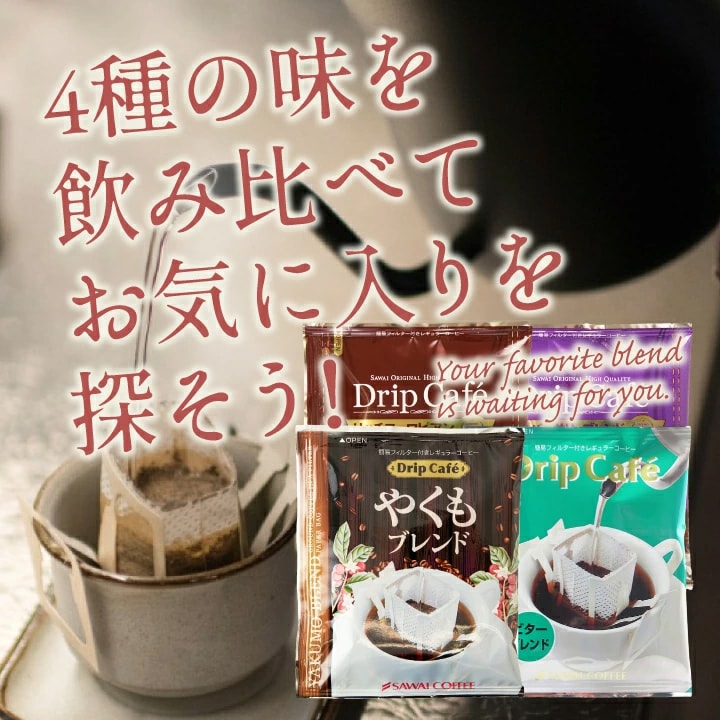 ドリップコーヒー 4種 飲み比べ お気に入り