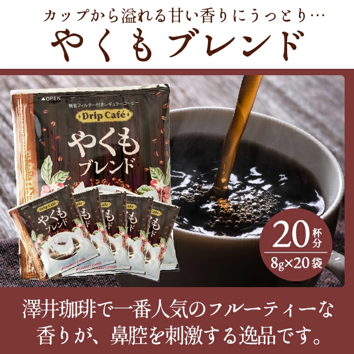 やくもブレンド ドリップコーヒー フルーティー 甘い香り