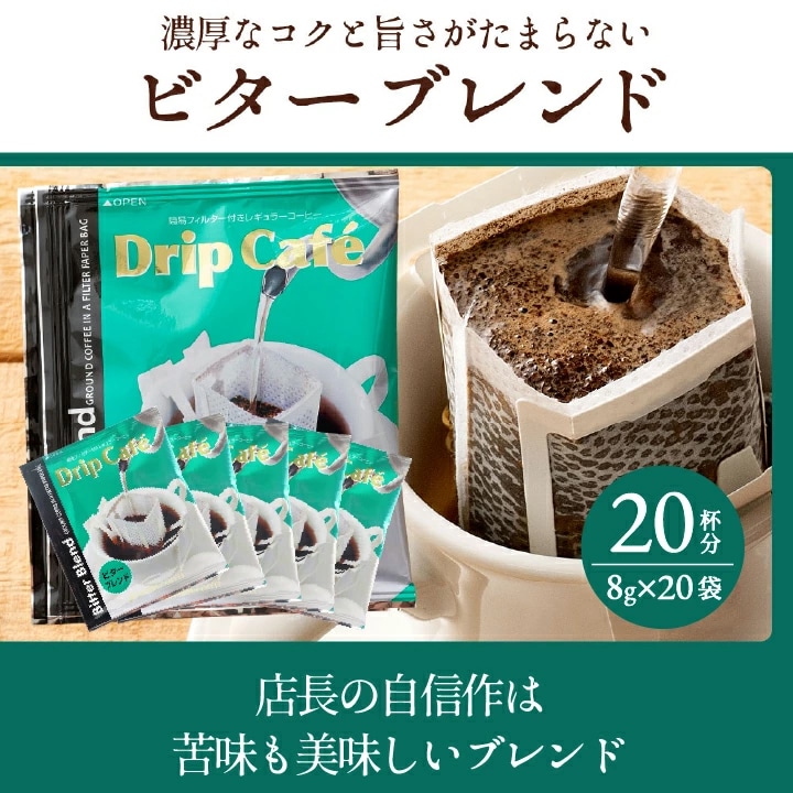 ビターブレンド ドリップバッグ 濃厚 コク