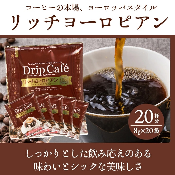 リッチヨーロピアン ドリップコーヒー 20袋