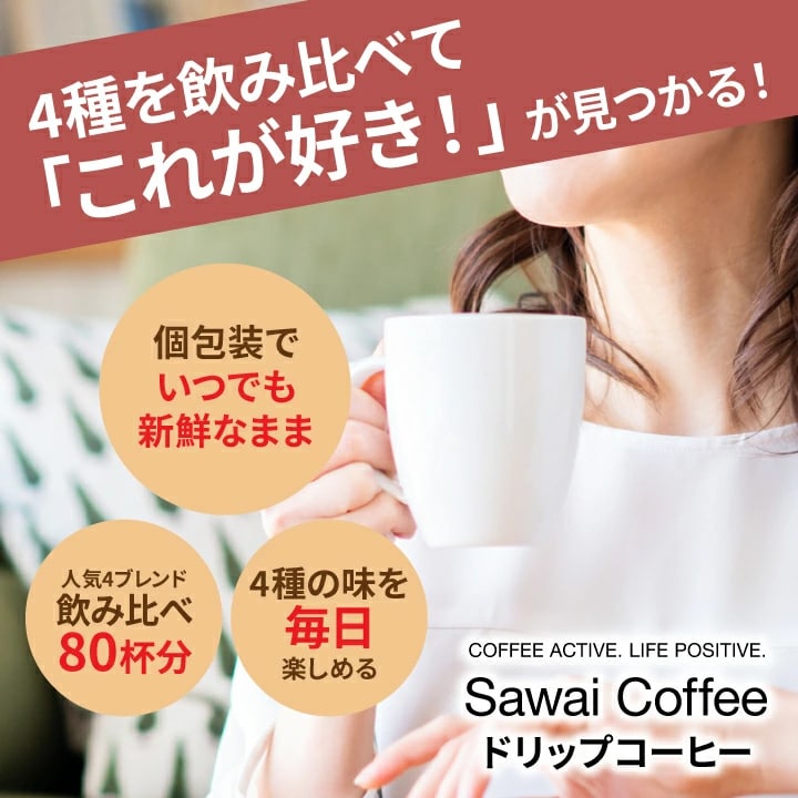 ドリップバッグ 個包装 飲み比べ 80杯分