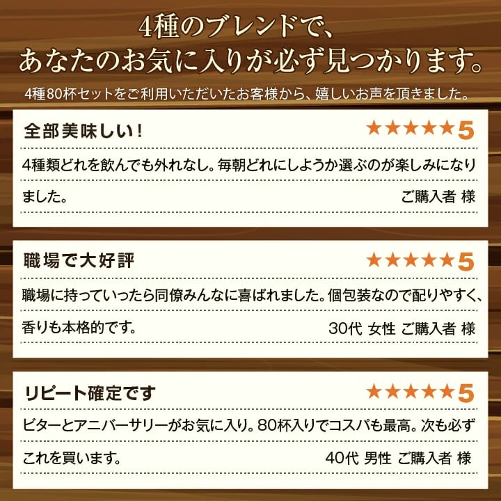 ドリップコーヒー お客様の声 高評価