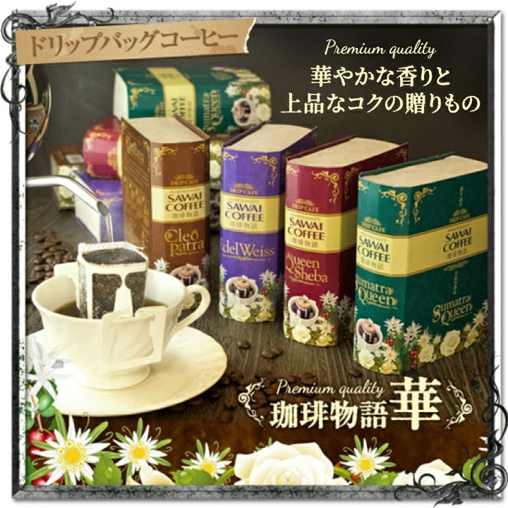 送料無料 コーヒーギフト 母の日 ドリップバッグ ドリップコーヒー 珈琲物語 華 4種 20袋 詰め合わせ プレゼント クレオパトラ クィーンシバ エーデルワイス スマトラクィーン コロンビア エチオピア タンザニア インドネシア