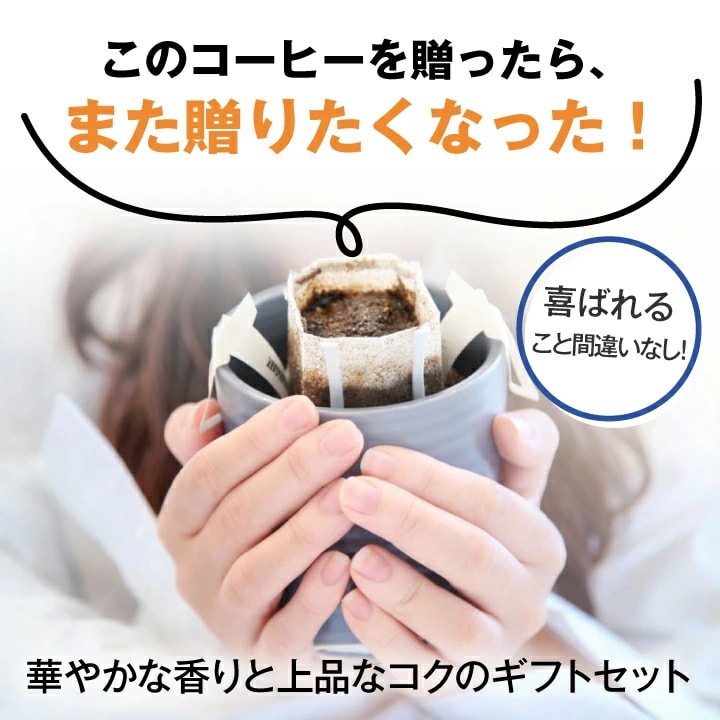 ドリップコーヒー ギフト 贅沢 プレゼント