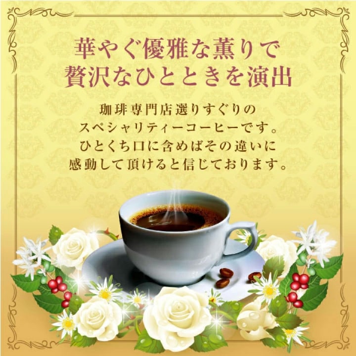 スペシャリティコーヒー ドリップパック 華やか ギフト
