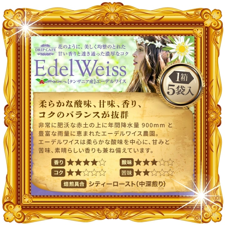 エーデルワイス タンザニア産 ドリップパック シティーロースト