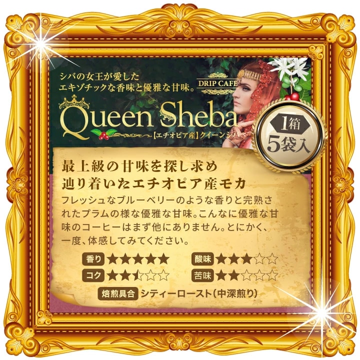 Queen Sheba エチオピア産モカ ドリップパック 高級感