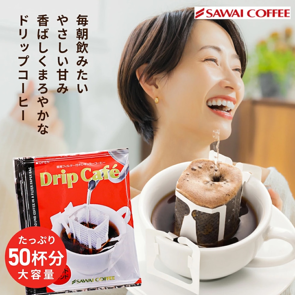 送料無料 ドリップバッグ コーヒー 珈琲 マイルドブレンド 50袋 50杯分 個包装 中強煎り ハイロースト 大容量 家庭用 朝 団らん リラックス 香ばしい 甘み まろやか