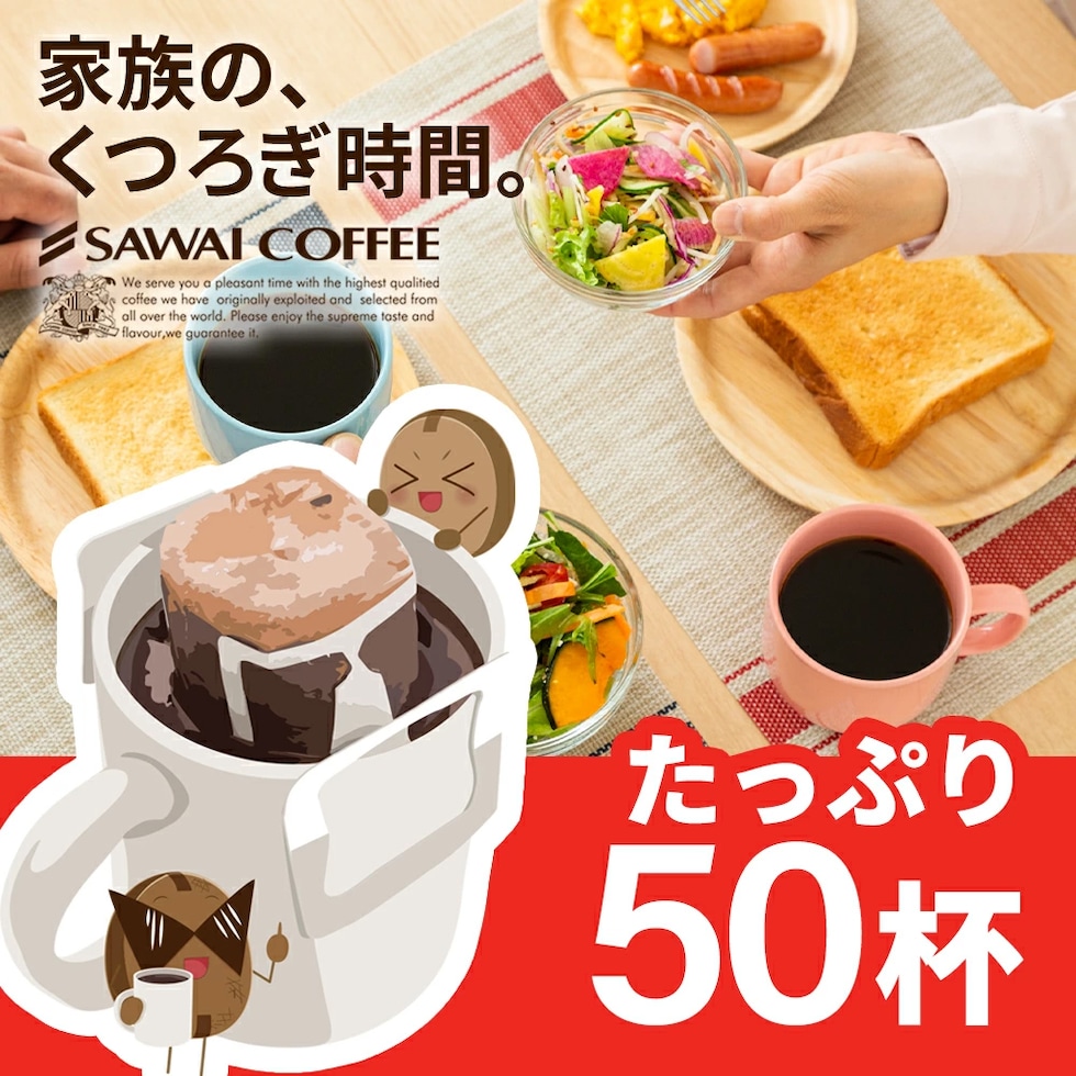 ドリップコーヒー 50袋 家族団らん 食卓
