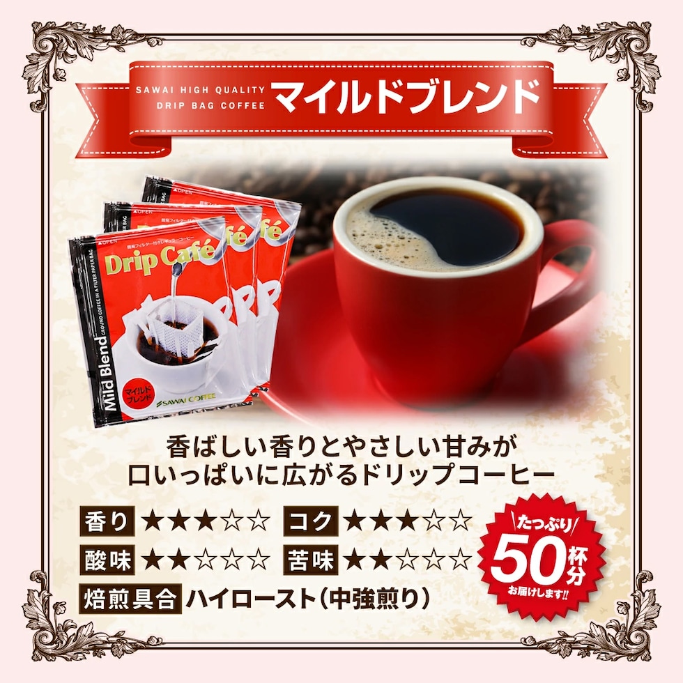 マイルドブレンド ドリップバッグ 50杯 大容量