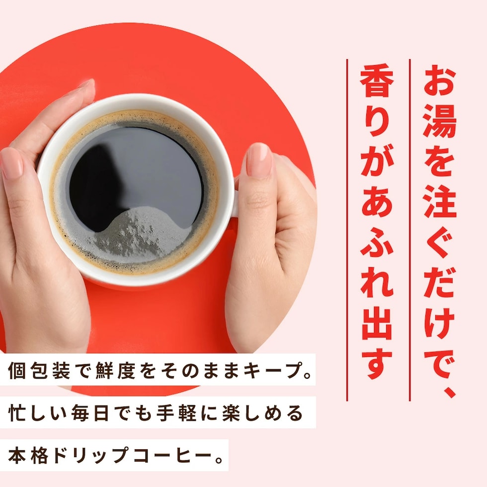ドリップバッグ 個包装 鮮度 衛生的