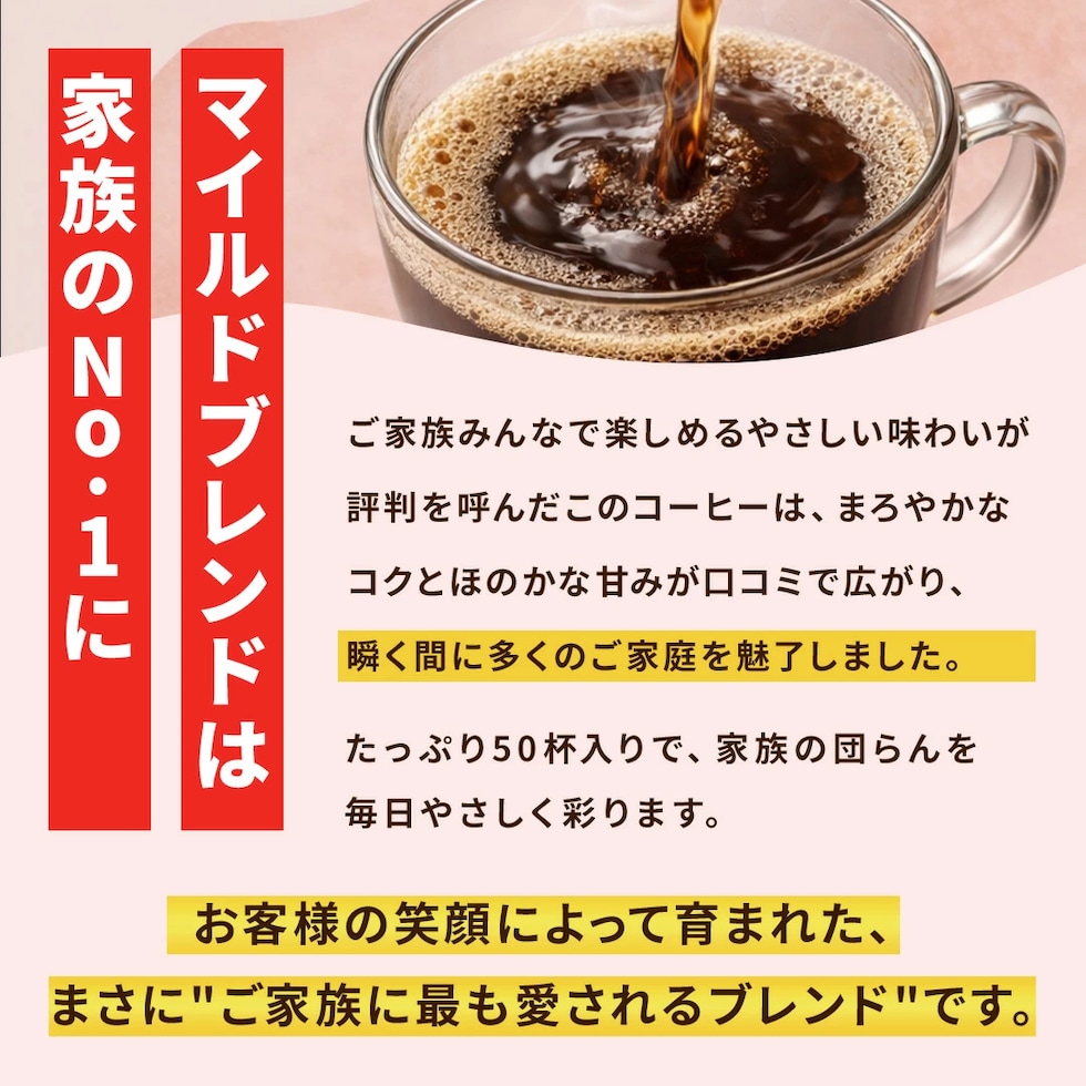 マイルドブレンド 家族 NO.1 口コミ