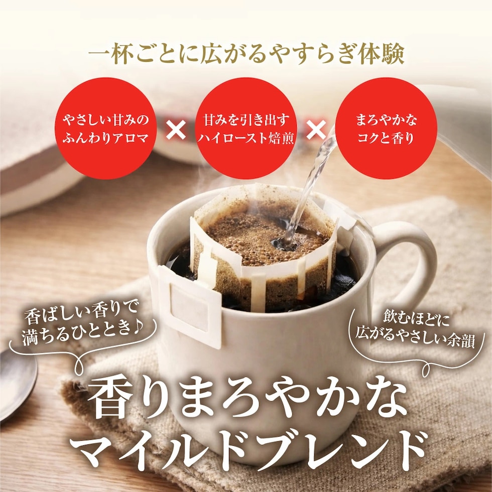 ドリップバッグ お湯 香り 広がる やさしい甘み