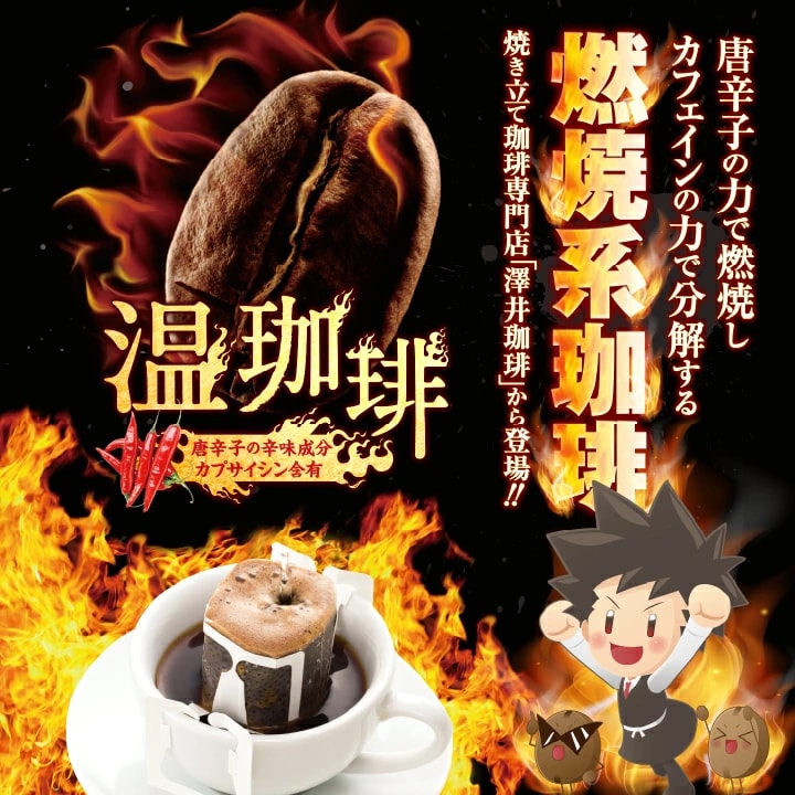 送料無料 ドリップバッグ コーヒー 温珈琲 30袋 唐辛子 カプサイシン 燃焼系 代謝 温活 冷え対策 体重管理 個包装 ドリップコーヒー ブラジル コロンビア 高級豆 携帯 ギフト