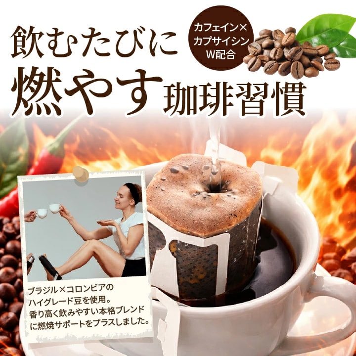 カプサイシン カフェイン ドリップバッグ 燃焼