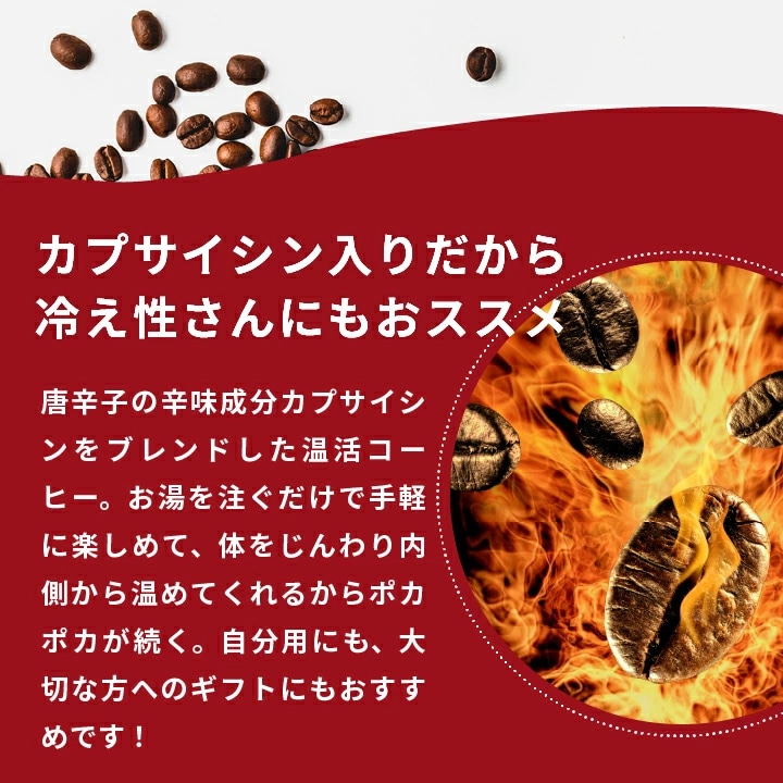 カプサイシン 温活 冷え対策 ドリップバッグ