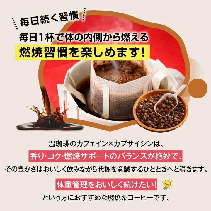 燃焼系コーヒー カプサイシン 温活 ドリップバッグ