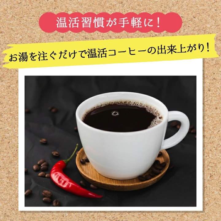 温活 ドリップコーヒー お湯を注ぐだけ 簡単