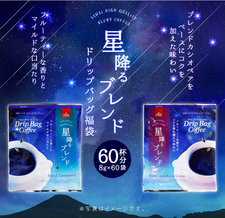 送料無料 ドリップバッグコーヒー 60袋 ブレンドカシオペア ブレンドサザンクロス 飲み比べセット マイルド フルーティー 個包装 8g 60杯分 福袋