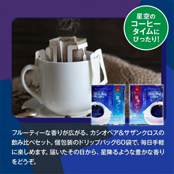 ドリップバッグ 個包装 飲み比べセット 60袋