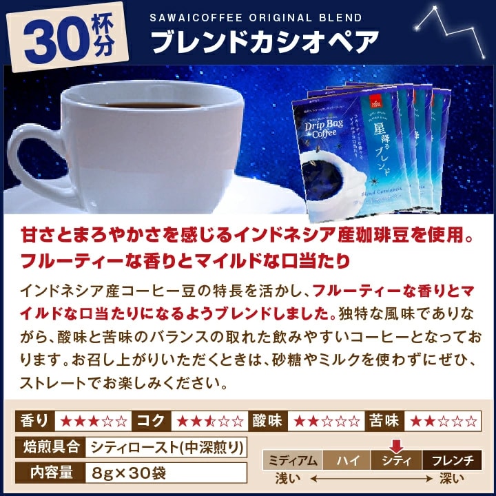ブレンドカシオペア ドリップバッグ インドネシア産 フルーティー