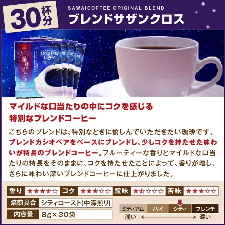 ブレンドサザンクロス ドリップバッグ 30杯分 中深煎り