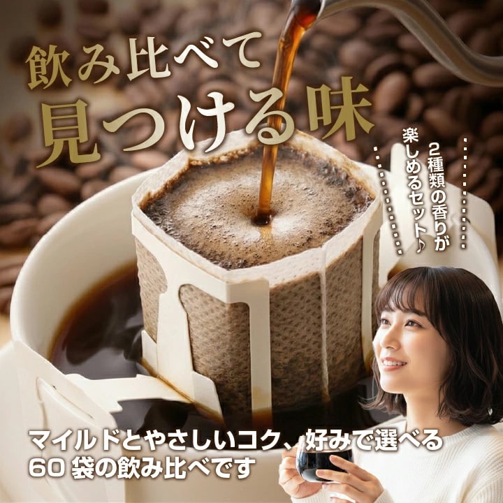 ドリップコーヒー 飲み比べ 2種類 60袋