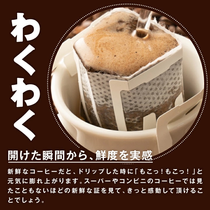 ドリップバッグ 新鮮 膨らむ 香り