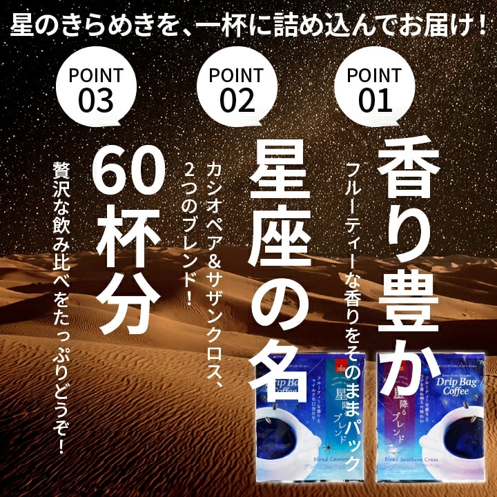 香り豊か 星座ブレンド 60杯 飲み比べ