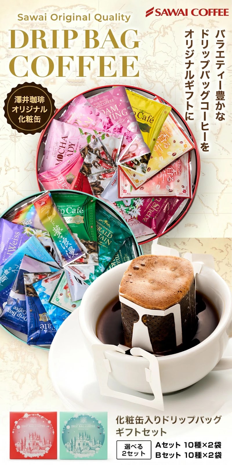 ドリップバッグ コーヒー ギフト セット 個包装 化粧缶 詰め合わせ 10種 20袋 Aセット Bセット 選べる 送料無料 プレゼント 贈答用 飲み比べ 本格 バラエティ豊富 お祝い お返し