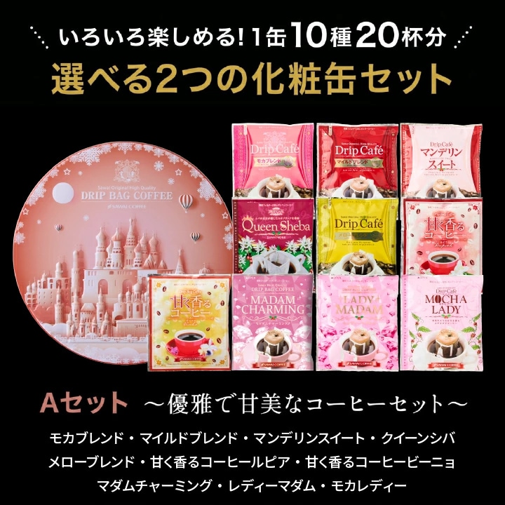 Aセット 10種類 モカブレンド クイーンシバ