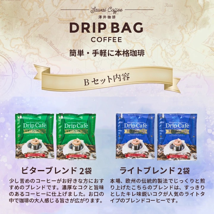 ビターブレンド ライトブレンド 2種4袋 苦みと軽やか